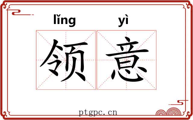领意 领意