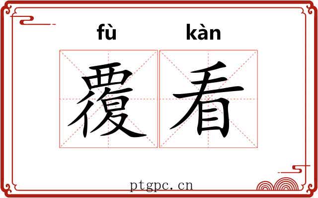覆看 覆看