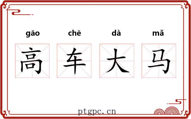 高车大马 高车大马