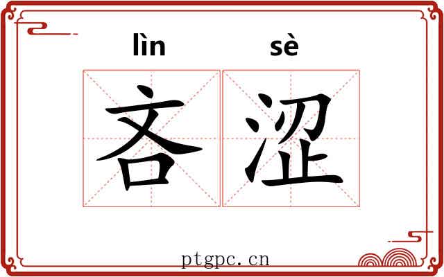 吝涩