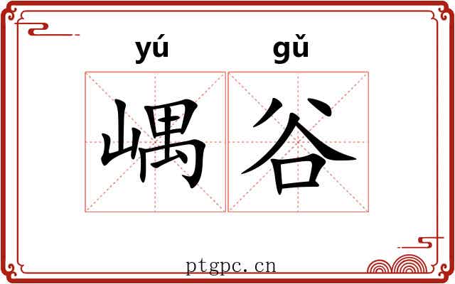 嵎谷