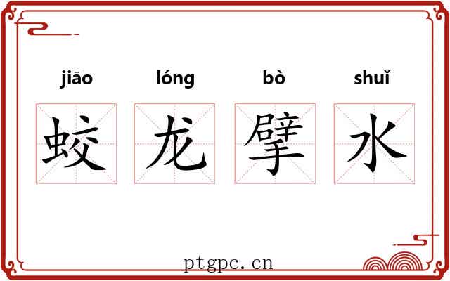 蛟龙擘水 蛟龙擘水