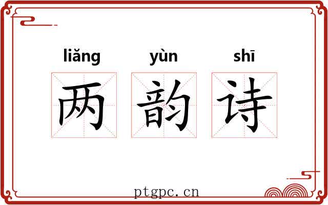 两韵诗 两韵诗