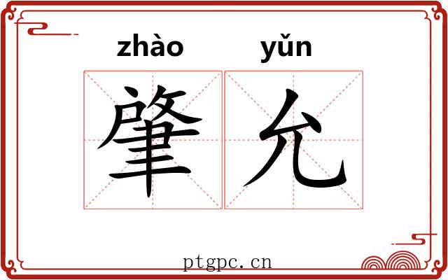 肇允