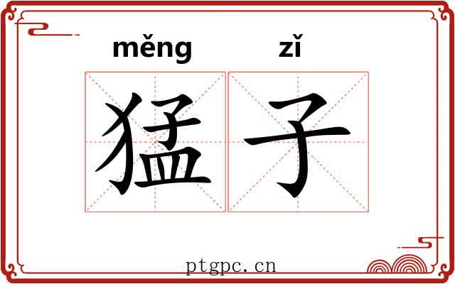猛子 猛子