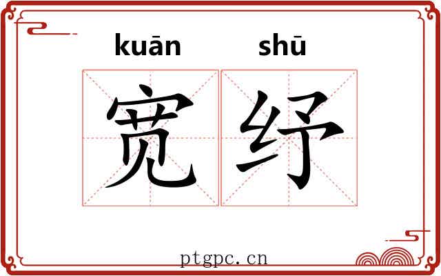 宽纾