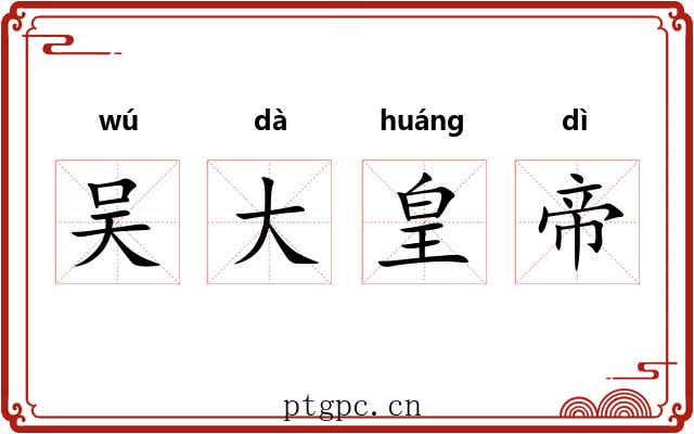 吴大皇帝