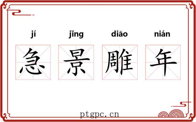 急景雕年 急景雕年