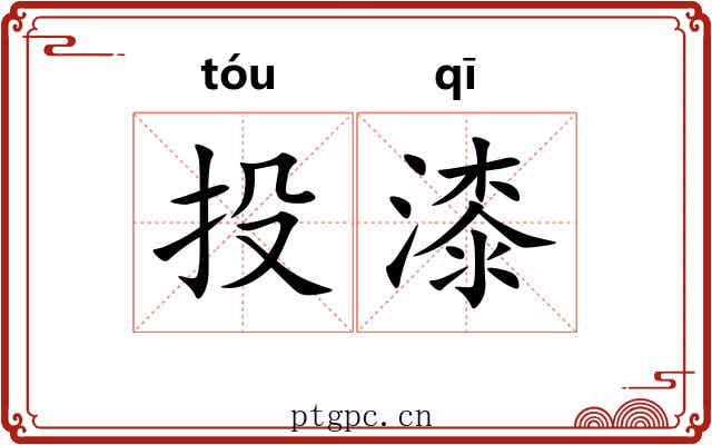 投漆 投漆