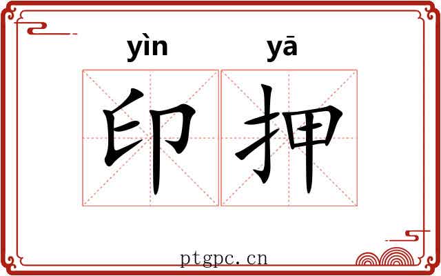 印押