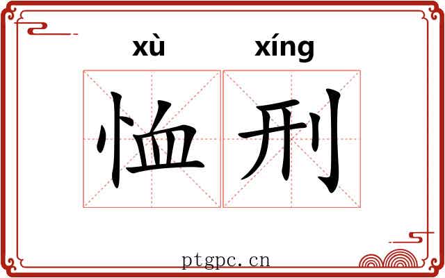 恤刑 恤刑
