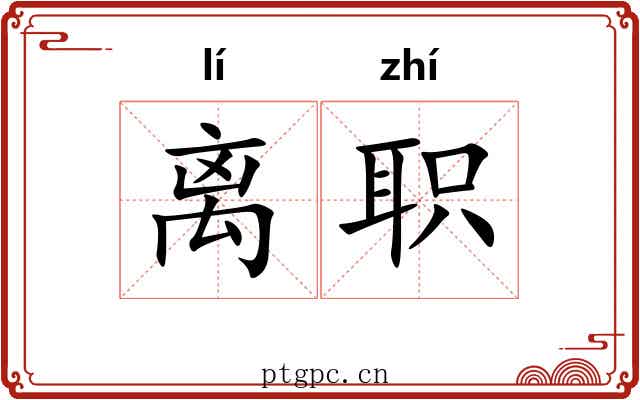 离职 离职