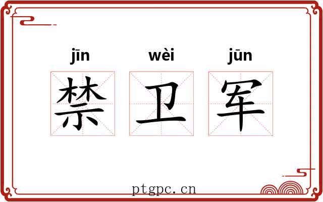 禁卫军 禁卫军