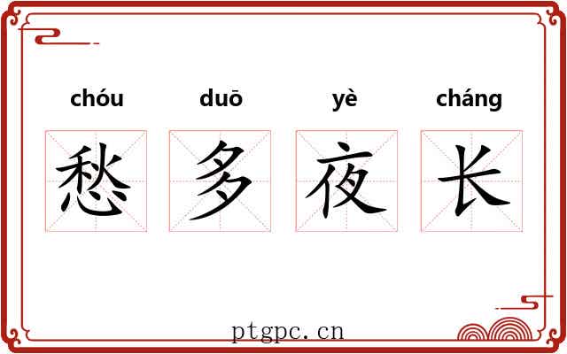 愁多夜长 愁多夜长