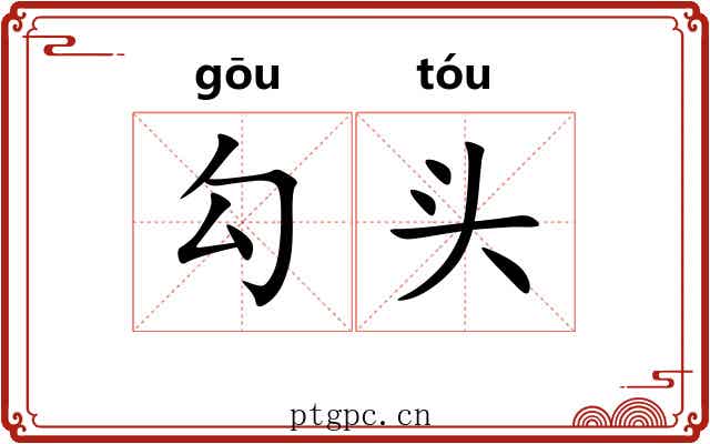 勾头 勾头