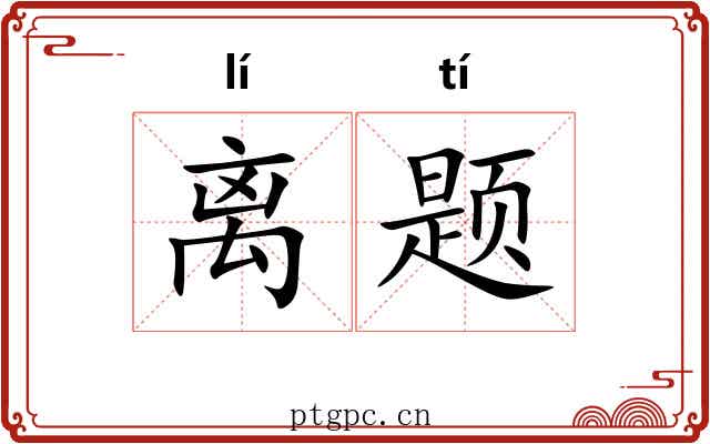 离题 离题
