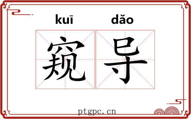窥导