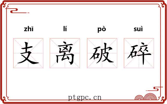支离破碎 支离破碎