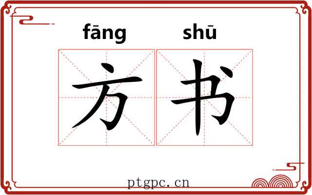 方书 方书