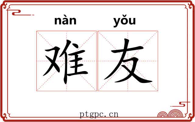难友 难友