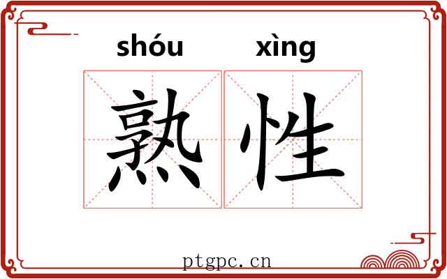 熟性 熟性