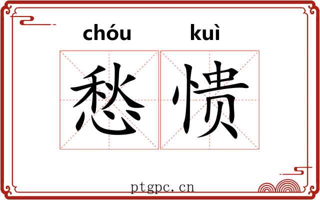 愁愦