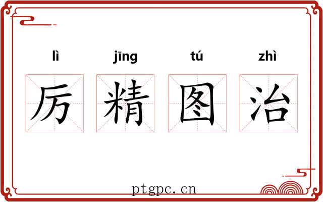 厉精图治 厉精图治
