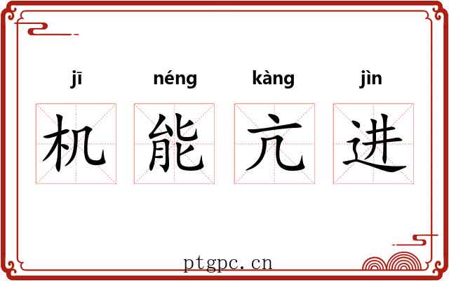 机能亢进 机能亢进