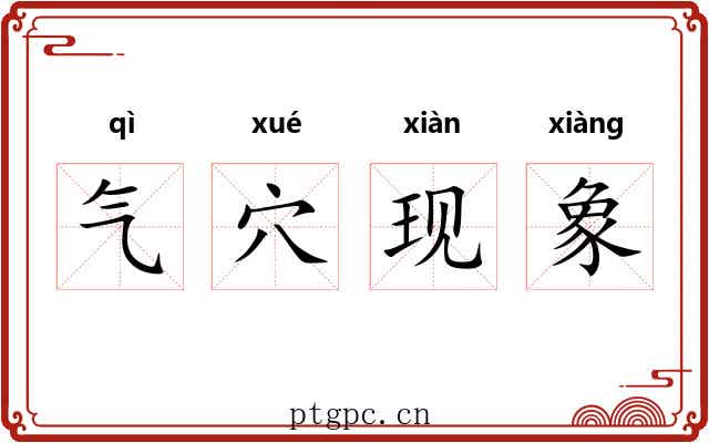 气穴现象 气穴现象