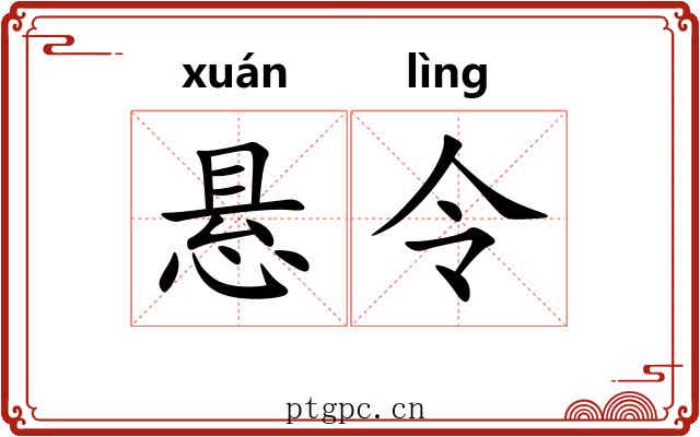 悬令 悬令