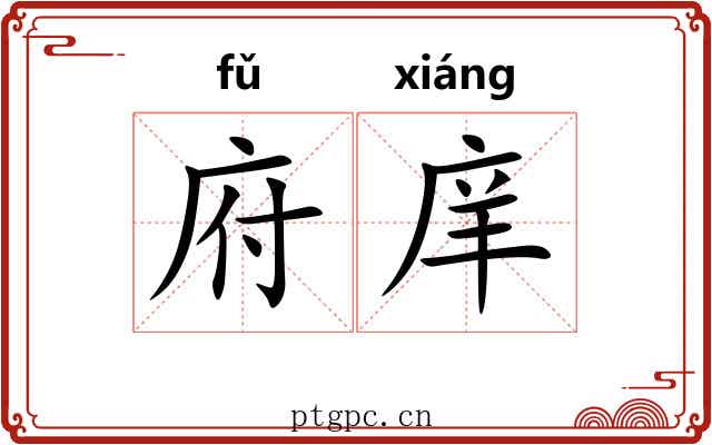 府庠