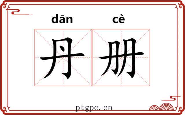 丹册