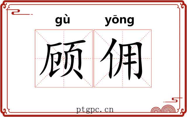 顾佣