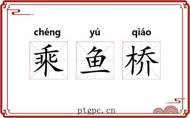 乘鱼桥 乘鱼桥