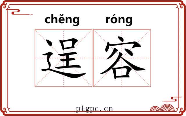 逞容