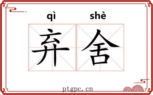 弃舍