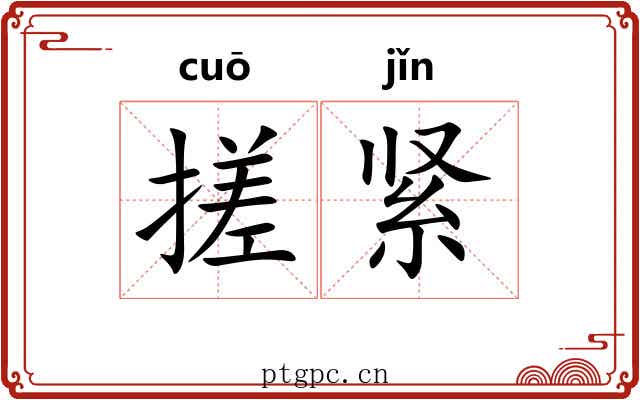 搓紧