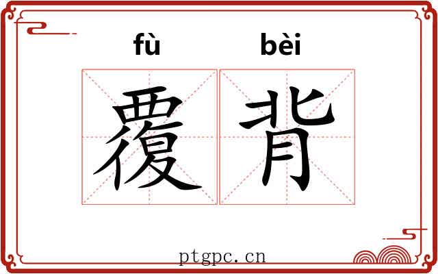 覆背 覆背