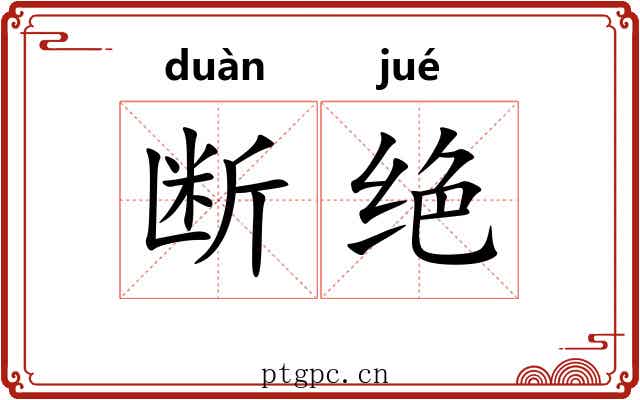 断绝