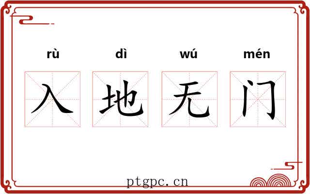 入地无门