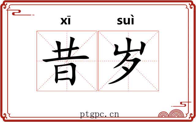 昔岁