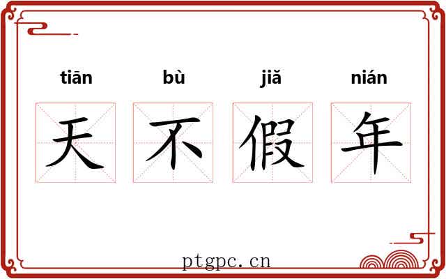 天不假年 天不假年