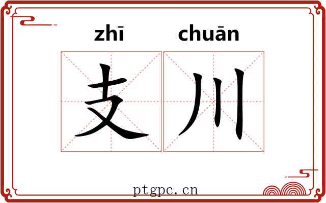 支川
