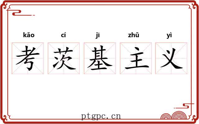 考茨基主义 考茨基主义