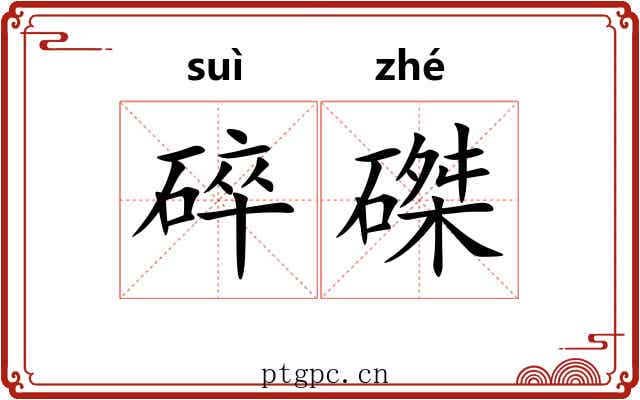 碎磔