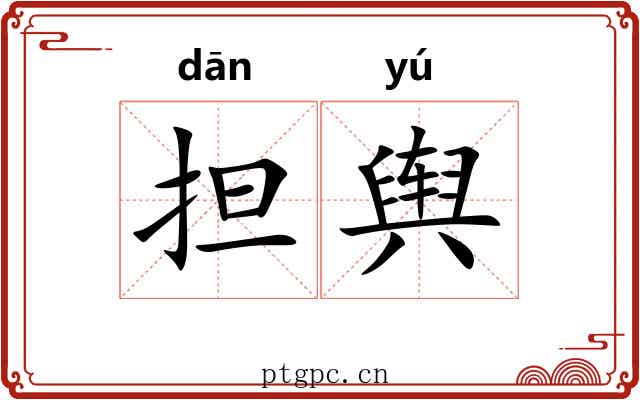 担舆