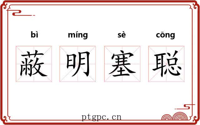 蔽明塞聪 蔽明塞聪