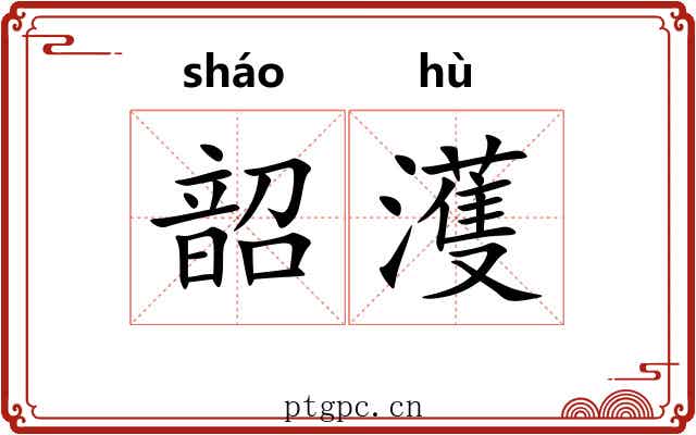 韶濩 韶濩