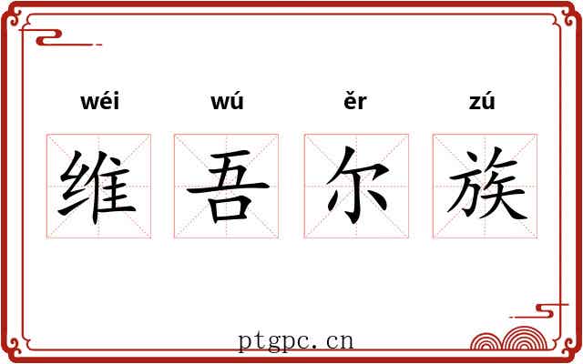 维吾尔族 维吾尔族