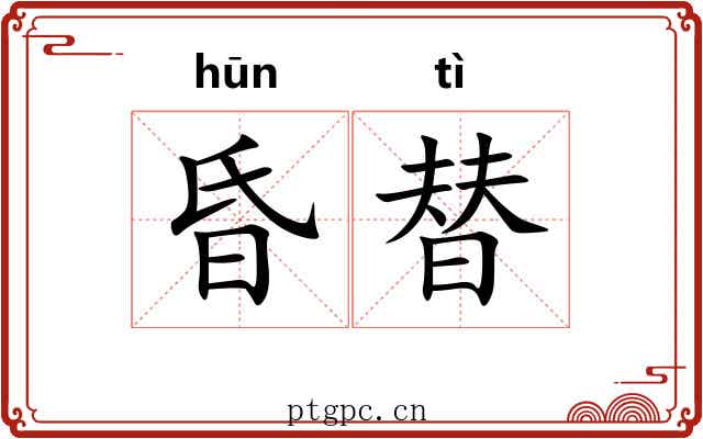 昏替